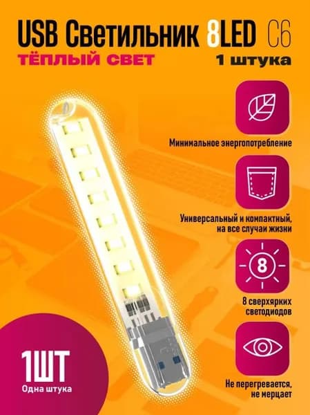 Светодиодный USB светильник ночник (1шт.) 8 LED (теплый)