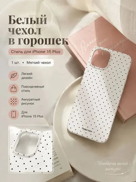 Мягкий чехол для iPhone 15 Plus в горошек
