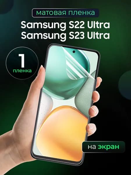 Матовая пленка на Samsung S22 Ultra, S23 Ultra / Противоударная бронированная пленка для Самсунг С22 Ультра, С23 Ультра / Полноэкранная гидрогелевая пленка, На экран