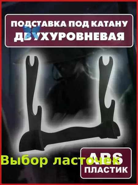 Подставка декоративная под сувенирное оружие, 1 шт.