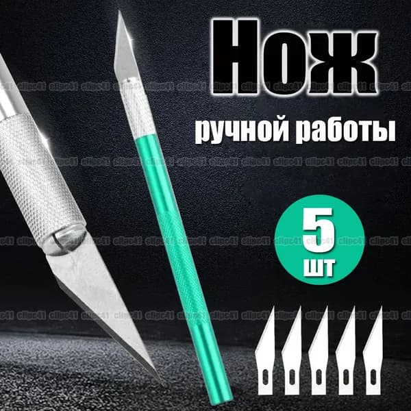 Нож ручной работы, Скальпель канцелярский, с 5 лезвиями