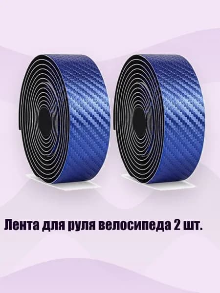 Лента для руля велосипеда 2 шт., Синий
