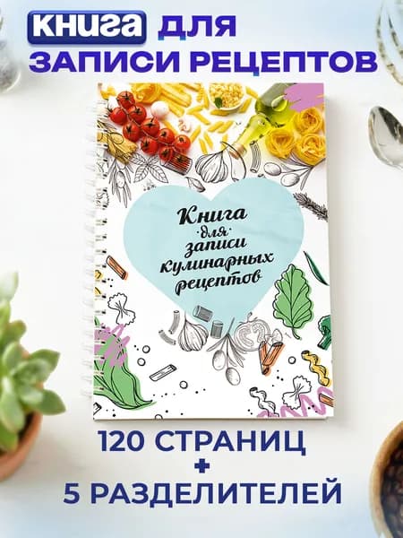 Книга для записи кулинарных рецептов А5