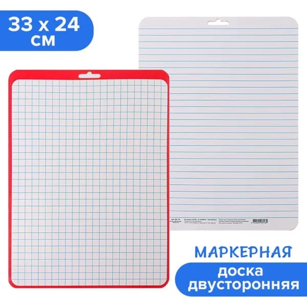 Доска маркерная для письма и рисования А4, двусторонняя: клетка/линейка, красная