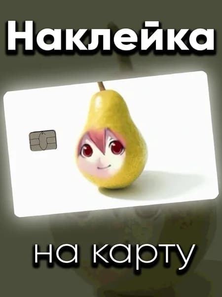 Наклейка на карту Касане Тето Груша