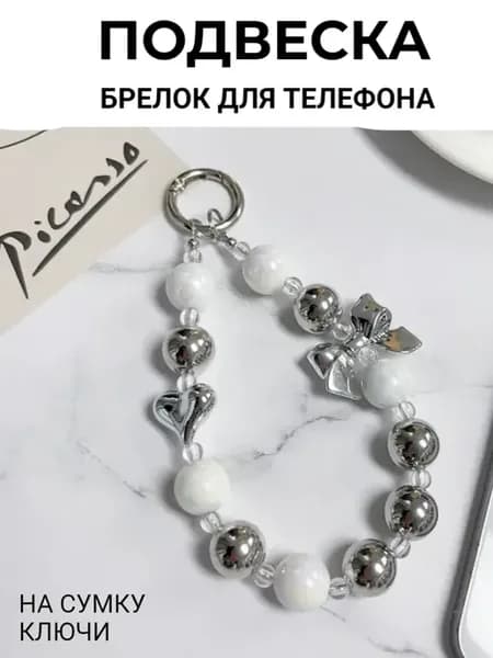 Шнурок брелок обвес для телефона на руку