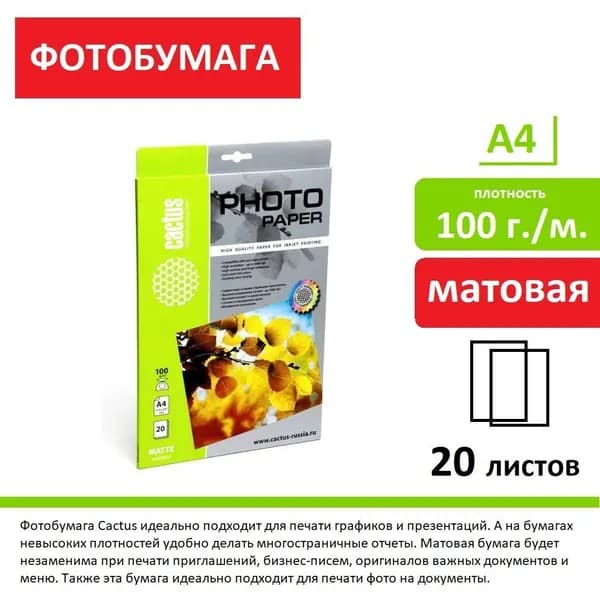 Фотобумага белая матовая A4,100г/м2, 20листов, для струйной печати Cactus CS-MA410020