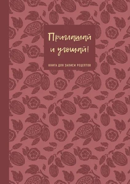 Книга Книга для записи рецептов. Приглашай и угощай! (муссовый).