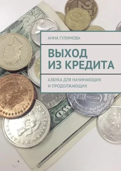 Выход из кредита. Азбука для начинающих и продолжающих | Гулимова Анна | Электронная книга