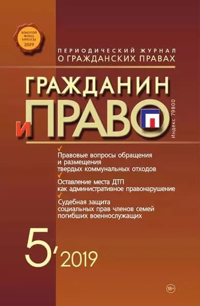Гражданин и право No05/2019 | Электронная книга