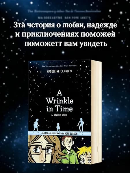 A Wrinkle in Time: The Graphic Novel. Madeleine L'Engle, Hope Larson/Складка времени. Графический роман. Мэделин Л'Энгл. Книга на английском