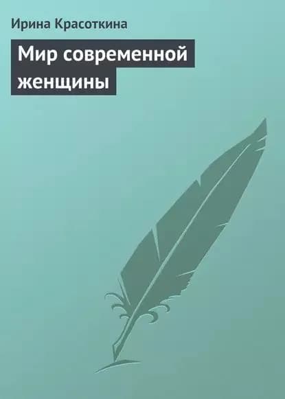 Мир современной женщины | Красоткина Ирина Николаевна | Электронная книга