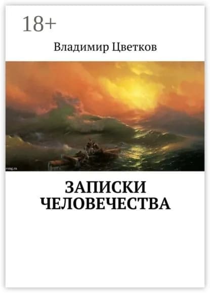 Записки Человечества | Цветков Владимир | Электронная книга