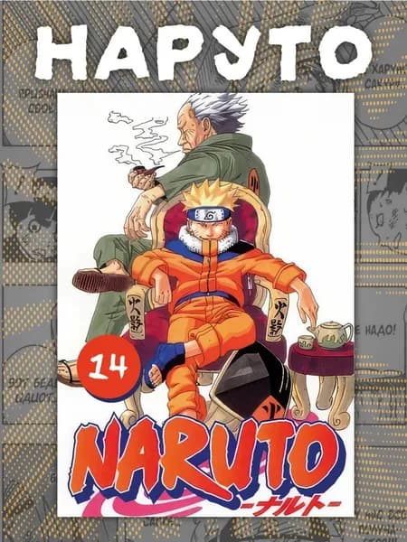 Манга Наруто . Naruto 14 том