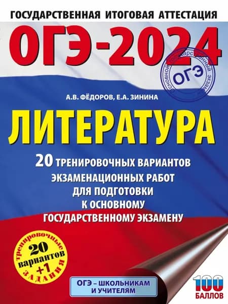 ОГЭ-2024. Литература. 20 тренировочных вариантов экзаменационных работ для подготовки к основному государственному экзамену | Зинина Елена Андреевна, Федоров Алексей Владимирович | Электронная книга