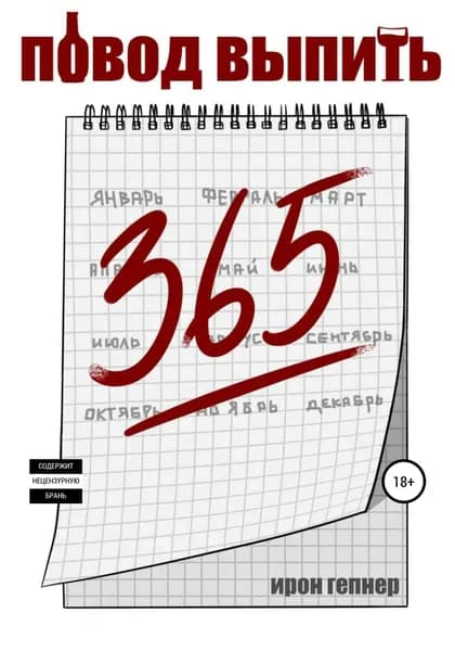 Повод выпить | Гепнер Ирон | Электронная книга