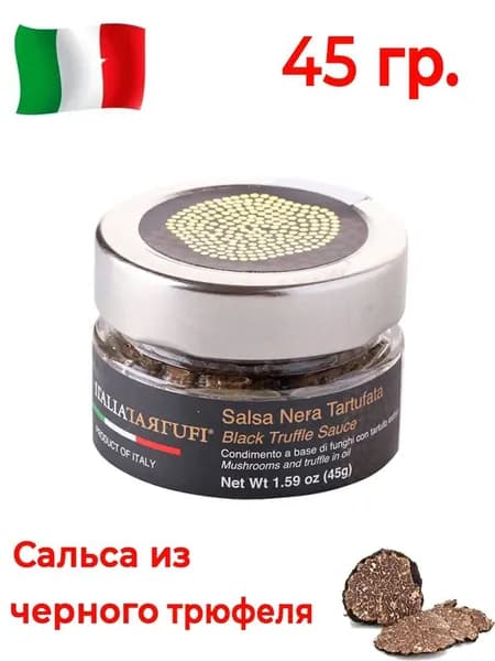 Сальса (соус) из черного летнего трюфеля Italia Tartufi 45 гр. Продукт из Италии