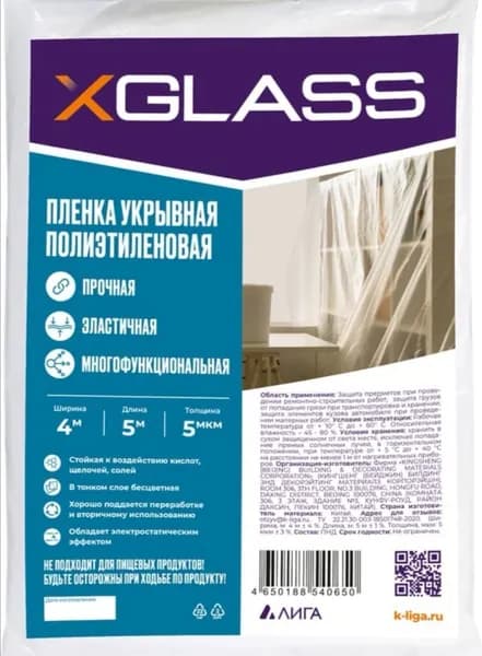 Пленка укрывная для ремонта защитная 4х5 м, 5 мкм, XGLASS, 1шт