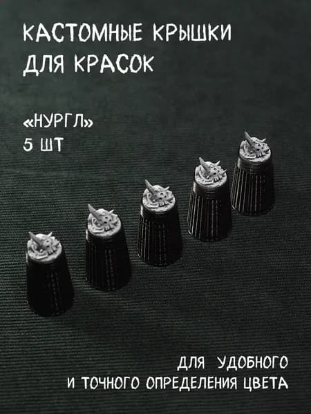Крышки для красок "Нургл" палитра 5шт
