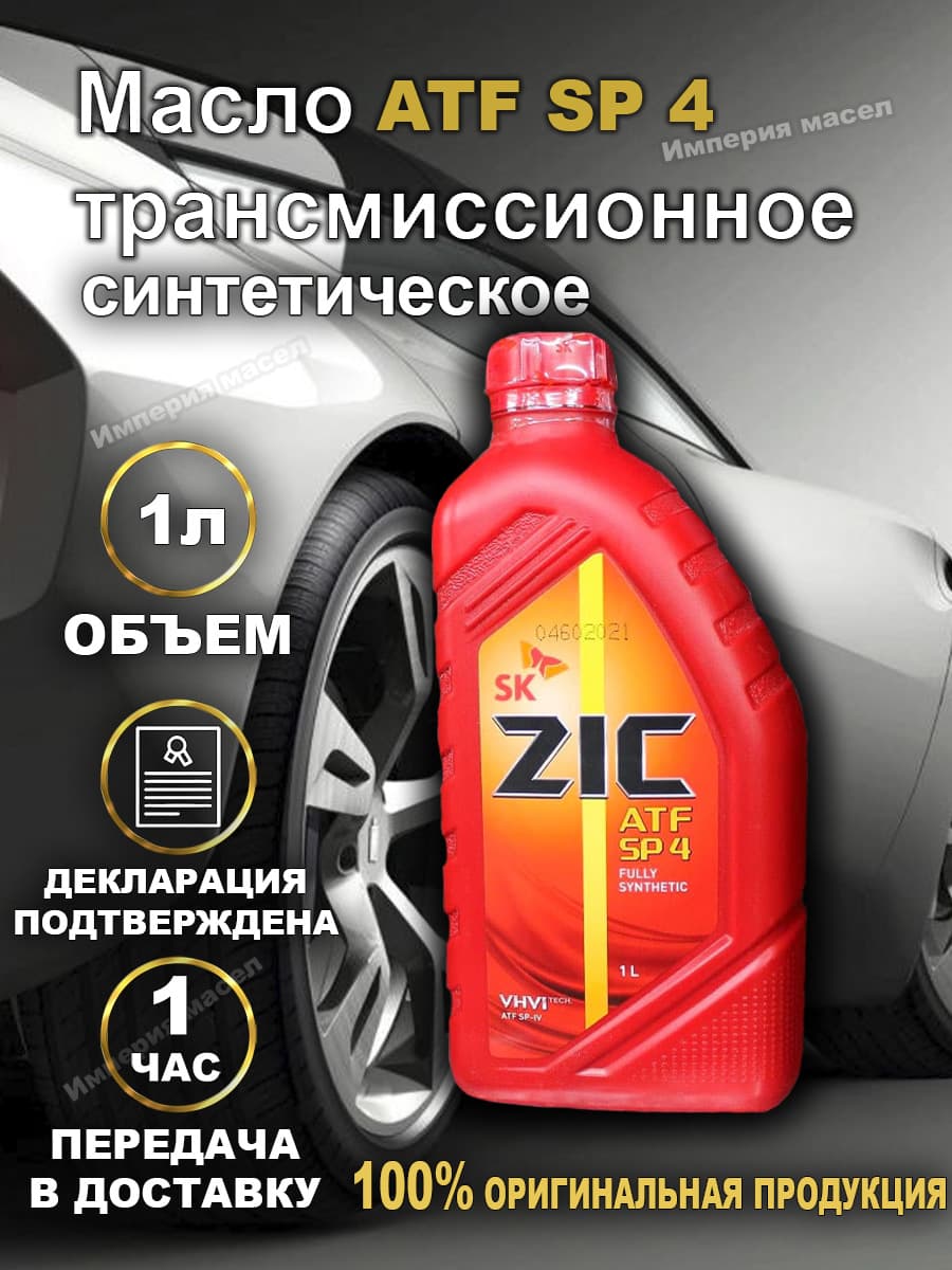 ZIC Зик ATF SP4 синтетическое трансмиссионное масло 1л