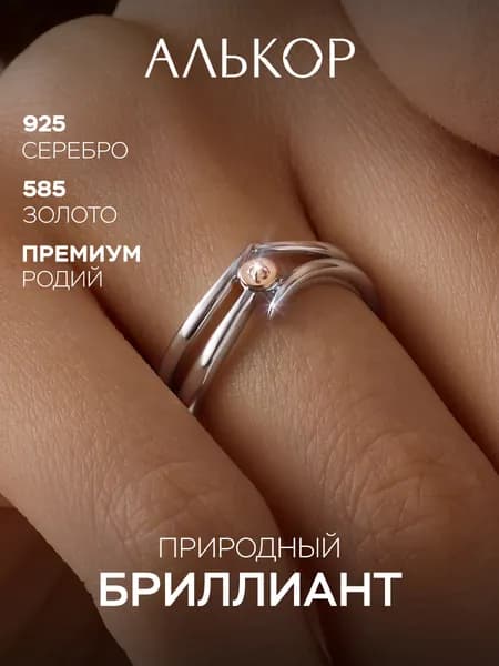 АЛЬКОР Классическое кольцо из родированного серебра и золота c бриллиантом