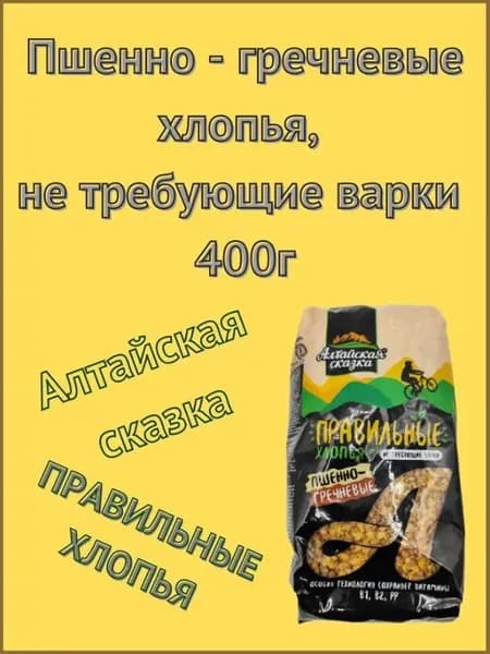 Хлопья пшенно-гречневые, не требующие варки,"Алтайская сказка" Правильные хлопья 400 гр. 3 шт.