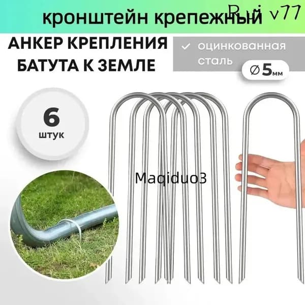 Анкер для крепления батута к земле 6 шт.