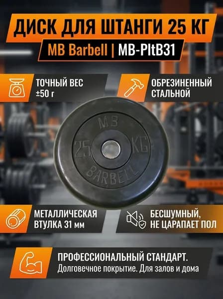 Диск для штанги 25 кг обрезиненный MB Barbell 31мм, стальной литой, для гантелей и тренажеров, профессиональный, черный MB-PltB31