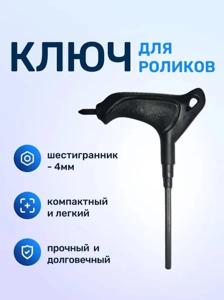 Ключ для роликовых коньков, шестигранник 4 мм, ручной эргономичный, для регулировки колес