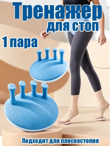 Тренажер для стоп