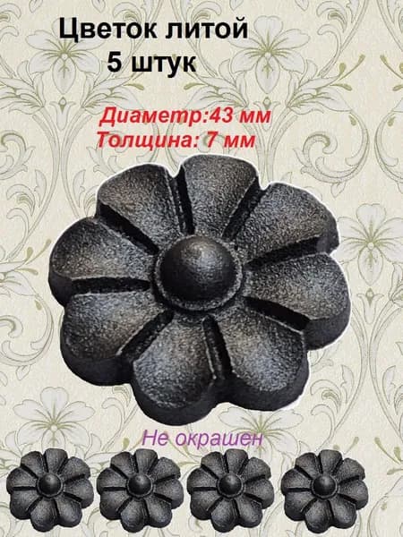 Накладка литая d-45 мм (5 шт)