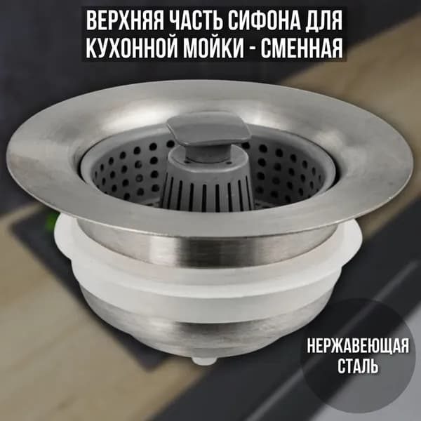 Верхняя часть сифона для кухонной мойки - сменная