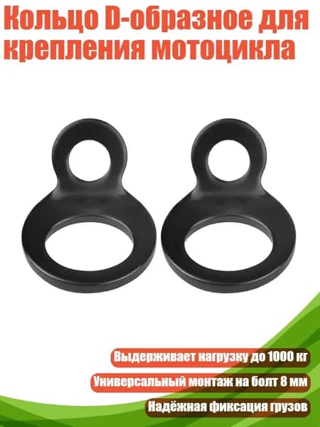 Кольцо D-образное для крепления мотоцикла, 1 набор из 2