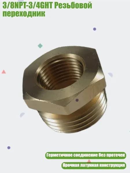 3/8NPT-3/4GHT Резьбовой переходник