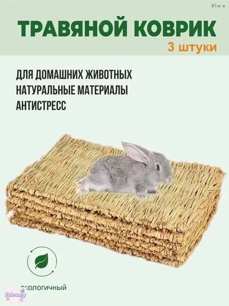 Коврики из соломы, Big Jungle, подстилка для грызунов, игрушки для грызунов и птиц, лежанка в клетку для кролика, сено