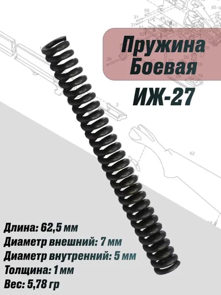 Пружина боевая Иж-27