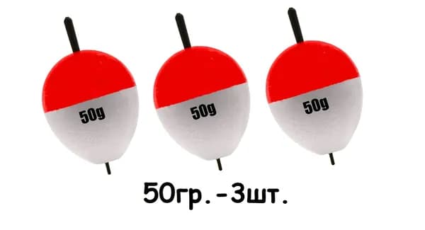 Поплавок для ловли на живца 50г 3шт