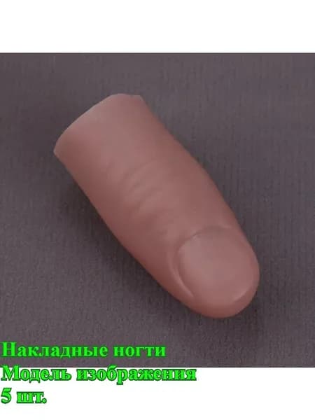 абор из 5 фальшивых пальцев для фокусов, реалистичные мягкие насадки на пальцы, реквизит для магии и розыгрышей