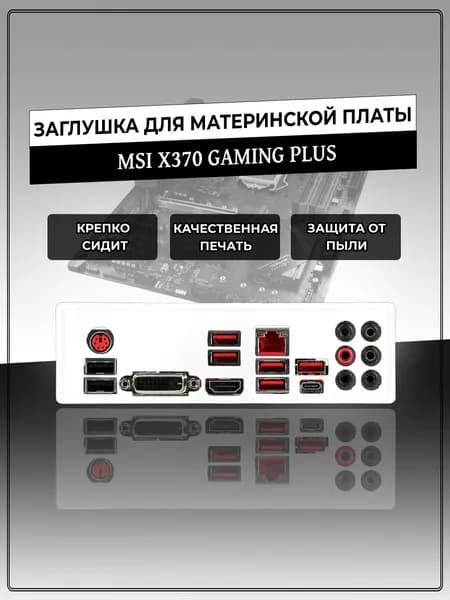 Заглушка для материнской платы MSI X370 GAMING PLUS