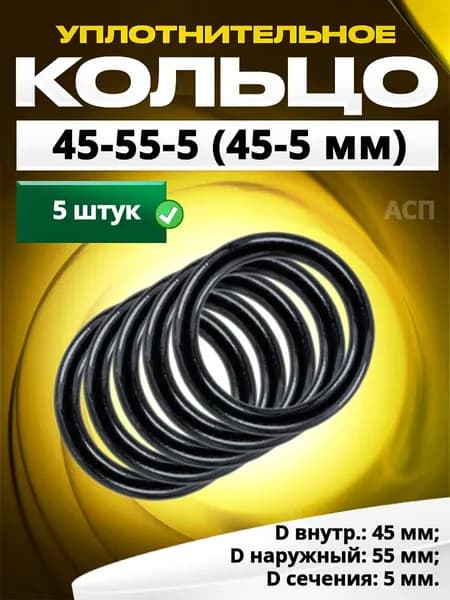 Кольцо 045-055-5,0 (45-5 мм) уплотнительное резиновое, 5 штук.