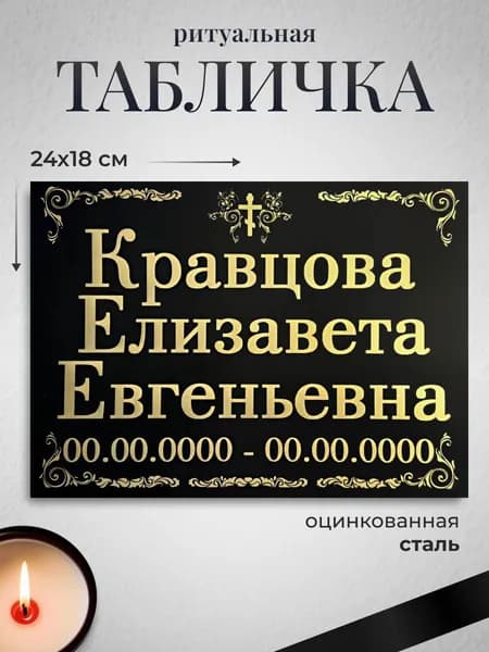 Табличка на крест Православная 2.0 металлическая 180х240