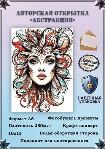 Авторская открытка