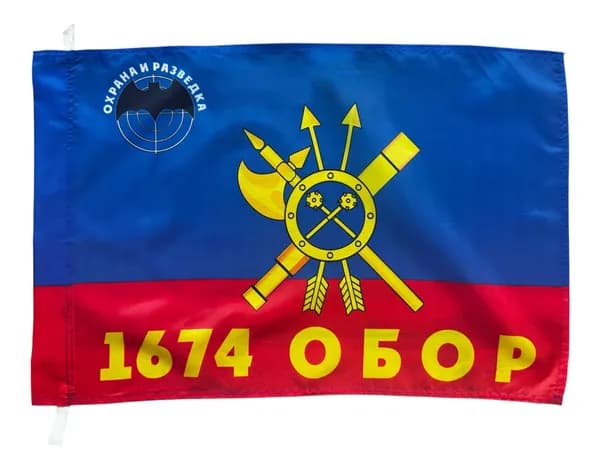 Флаг РВСН "1674-й Отдельный батальон охраны и разведки"; размер: 40х60см; материал: полиэфирный шелк
