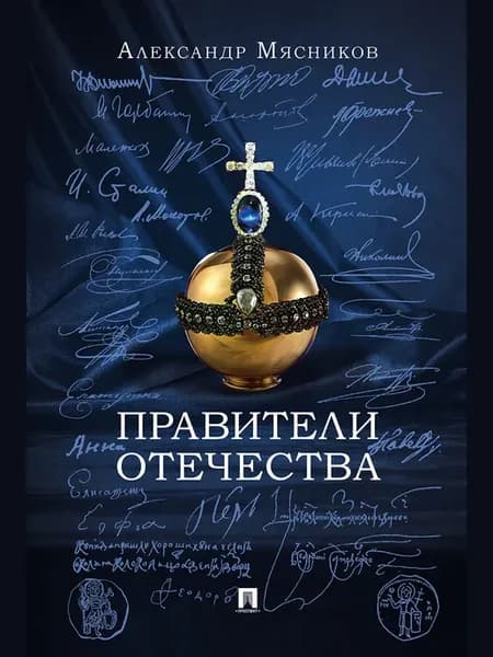 Правители Отечества