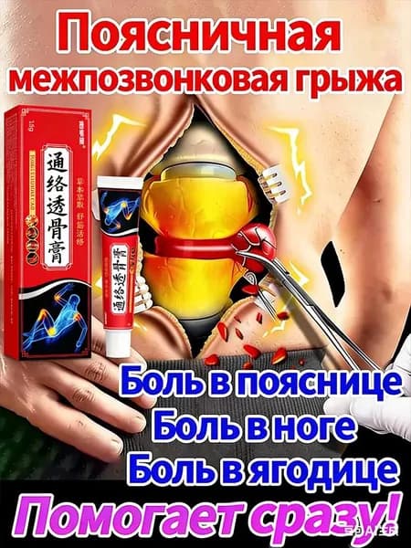 Мазь грыжи поясничного диска, 18 г, Устройство для облегчения боли в поясничной области