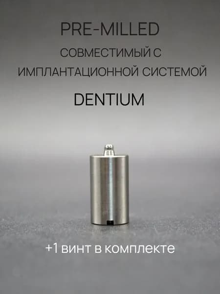 Премил совместимый с имплантационной системой Dtm