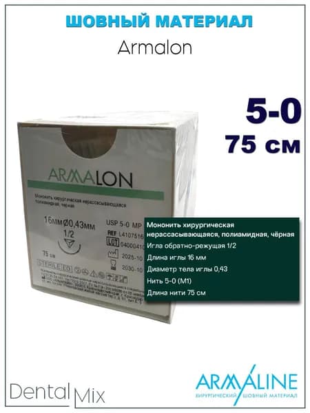 ARMALON/Армалон (5-0) 75 см - материал хирургический шовный стерильный с обратно-режущей иглой
