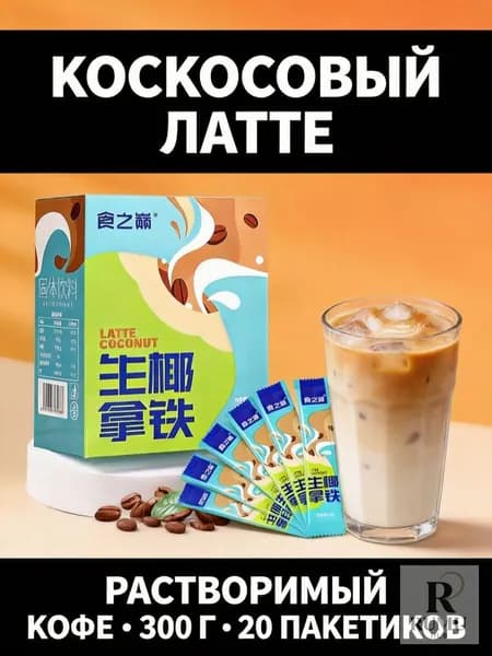 Растворимый кокосовый латте, 20 пакетиков