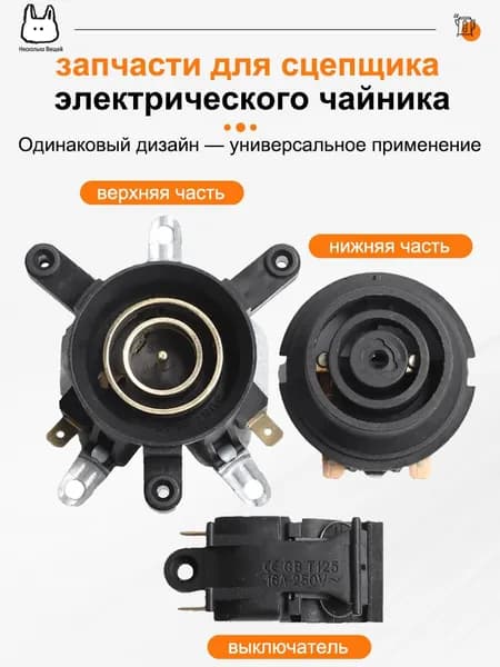 Комплект для ремонта быстрого электрического чайника: основание чайника, переключатель, соединительный разъем с выключателем, три предмета
