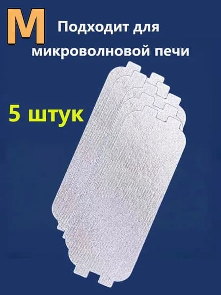 Слюда для микроволновки универсальная 125х46 мм / 5 штук